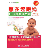 赢在超跑线.0～岁育儿方案