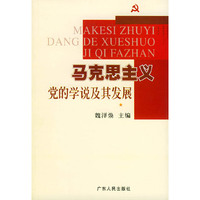 马克思主义党的学说及其发展