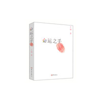 命运之手