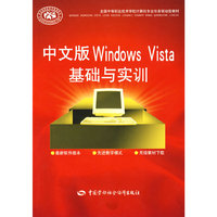 中文版Windows Vista基础与实训