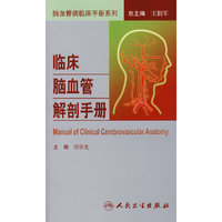 脑血管病临床手册系列-临床脑血管解剖手册
