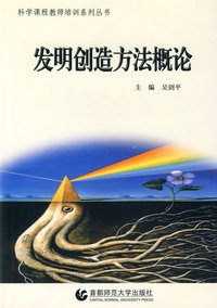 发明创造方法概论