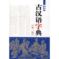 古汉语字典(新一版)
