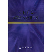 化工建设安装工程费用定额