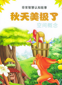 非常智慧认知故事--秋天美极了 空间概念（注音版）