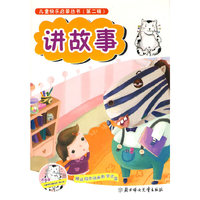 讲故事--儿童快乐启蒙丛书（第二辑）