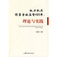 权力机关预算审批监督60年：理论与实践