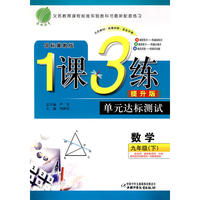 九年级数学(下)冀教版1课3练单元达标测试10春