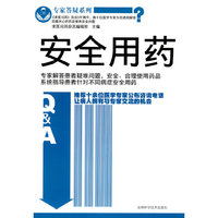 安全用药