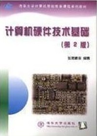 计算机硬件技术基础(第2版)
