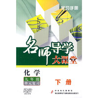 化学 九年级单元复习 下册 名师导学大课堂(6DVD)