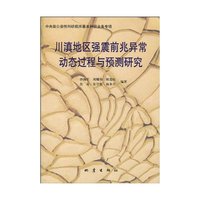 川滇地区强震前兆异常动态过程与预测研究