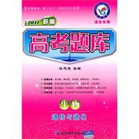 生物：遗传与进化（课标专用）（2010年7月印刷）2011新编高考题库