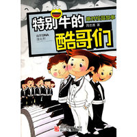 特别牛的酷哥们-绝对校园故事