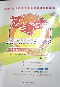艺考生文化课百日学案历史