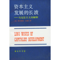 资本主义发展的长波(马克思主义的解释)