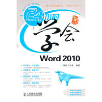 24小时学会Word 2010