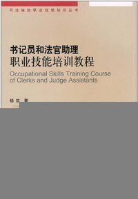 书记员和法官助理职业技能培训教程