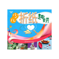 少儿折纸趣玩