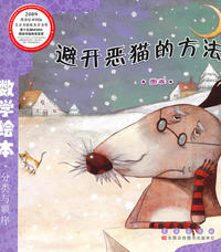 图表-避开恶猫的方法-数学绘本.分类与顺序