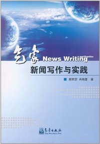 气象新闻写作与实践