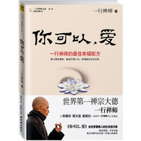 你可以爱(插图典藏本一行禅师选集)