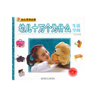 生活空间-幼儿十万个为什么-幼儿学前必备-随书赠送精美光盘