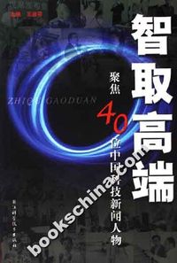 智取高端-聚焦40位中国科技新闻人物