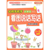 名师手把手小学生看图说话写话-彩色注音版-1-3年级适用
