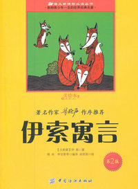 伊索寓言-第2版-美绘本