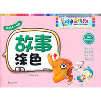 适合4-6岁-故事涂色-神奇幼儿-赠送精美贴纸