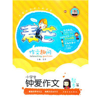 起步篇-小学生钟爱作文-麦芒作文趣问