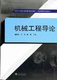机械工程导论