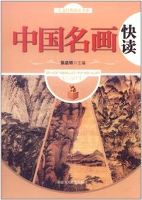 中国名画快读