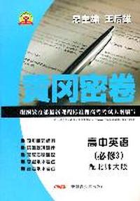 黄冈密卷 高中英语（必修3）配北师大版