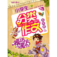 五年级-小学生分类作文模仿魔方