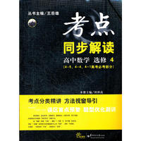 考点 同步解读 高中数学 选修4 （4-5.4-4.4-1高考必考部分