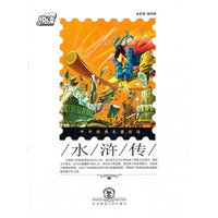 悦读中外经典名著阅读丛书·经典名著类（素养培养系列）·水浒传