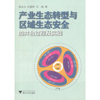 产业生态转型与区域生态安全的共合过程及实践