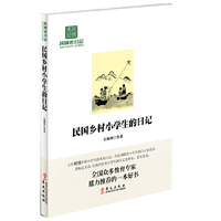 《民国乡村小学生的日记》