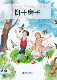 饼干房子-彩色世界童话全集-7