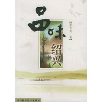 品味绍兴