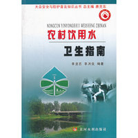农村饮用水卫生指南(大众安全与防护普及知识丛书)