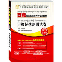 华图版2013西藏公务员考试专用教材：申论标准预测试卷