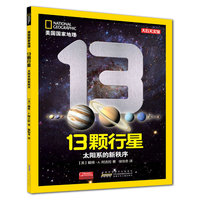 美国国家地理·13颗行星：太阳系的新秩序（美国权威天文学家专为少年儿童打造的天文启蒙书）