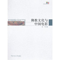 佛教文化与中国电影