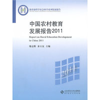 2011中国农村教育发展报告