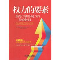 权力的要素:领导力和影响力的经验教训