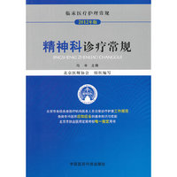 精神科诊疗常规:2012年版