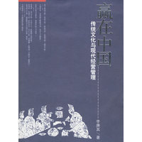赢在中国(传统文化与现代经营管理)